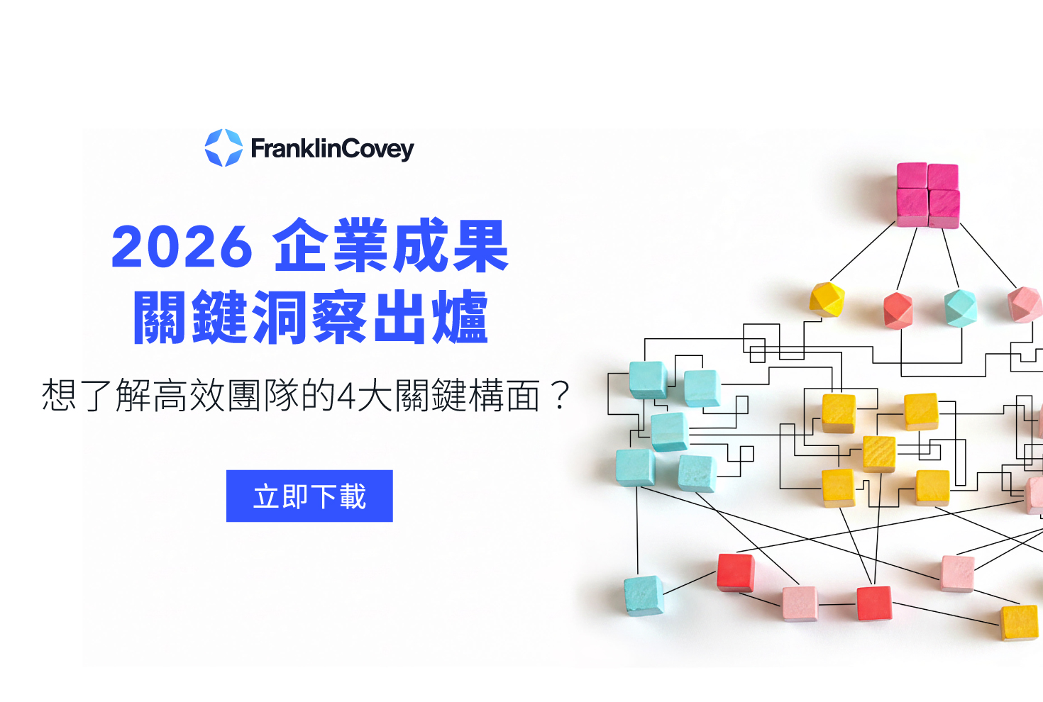 2026 企業成果關鍵洞察出爐