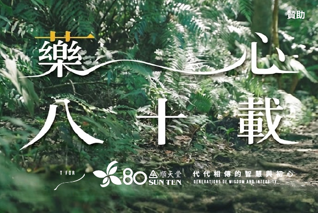 藥心八十載｜堅持品質因為生命價值