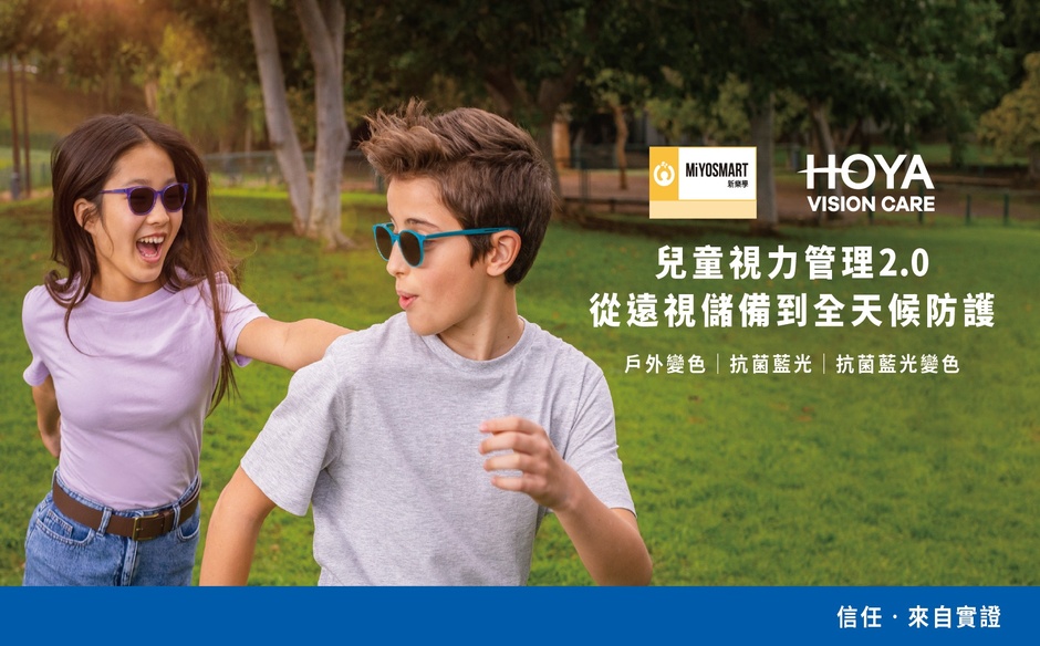 HOYA新樂學延緩兒童近視加深鏡片