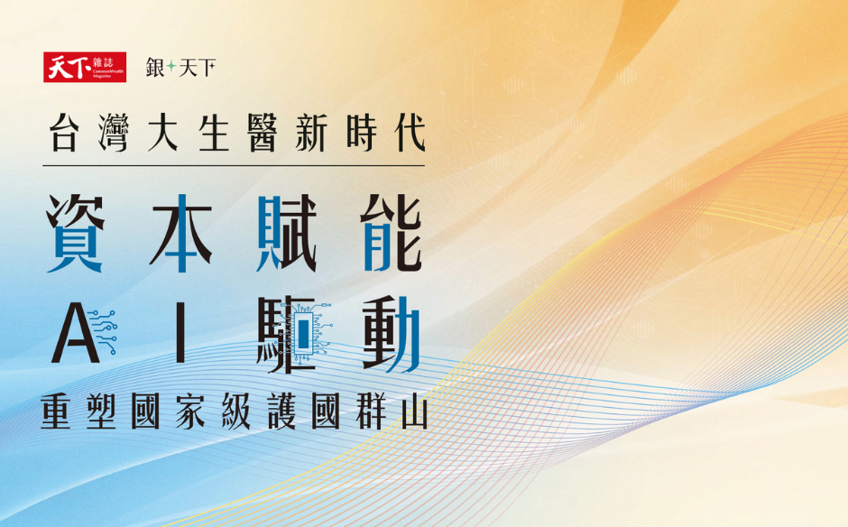 台灣大生醫新時代｜資本賦能 × AI 驅動