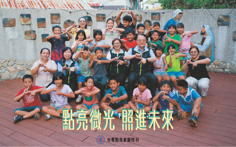 台電：點亮微光，照進未來