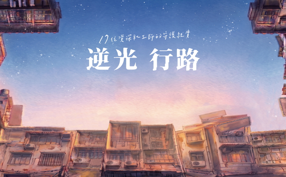 逆光行路｜17位資深社工師的守護紀實