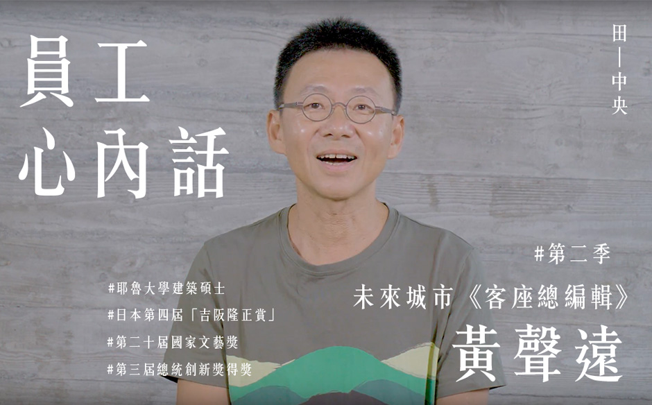 田中央員工內心話，黃聲遠是… ｜未來城市 Future City @天下｜天下實驗室｜天下雜誌video
