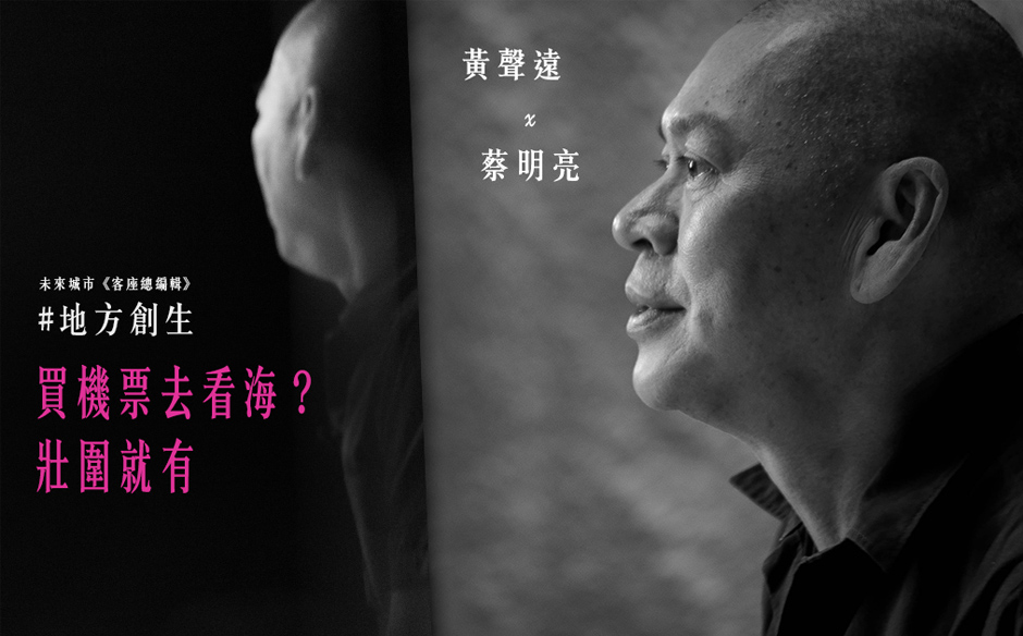 客座總編輯黃聲遠X蔡明亮：買機票去看海？壯圍就有｜未來城市 Future City @天下｜天下實驗室｜天下雜誌video