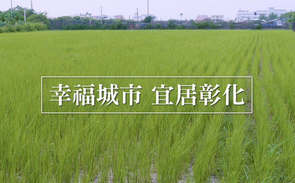 幸福彰化~對家鄉的摯愛，我們責無旁貸｜天下實驗室｜天下雜誌video