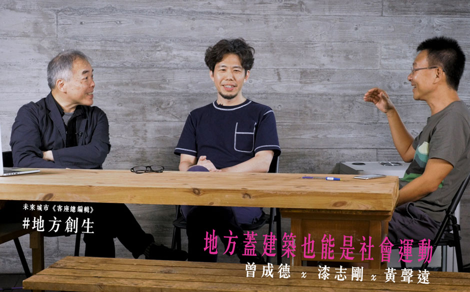 黃聲遠 x 曾成德 x 漆志剛：地方蓋建築也能是社會運動︱未來城市@天下｜天下實驗室｜天下雜誌video