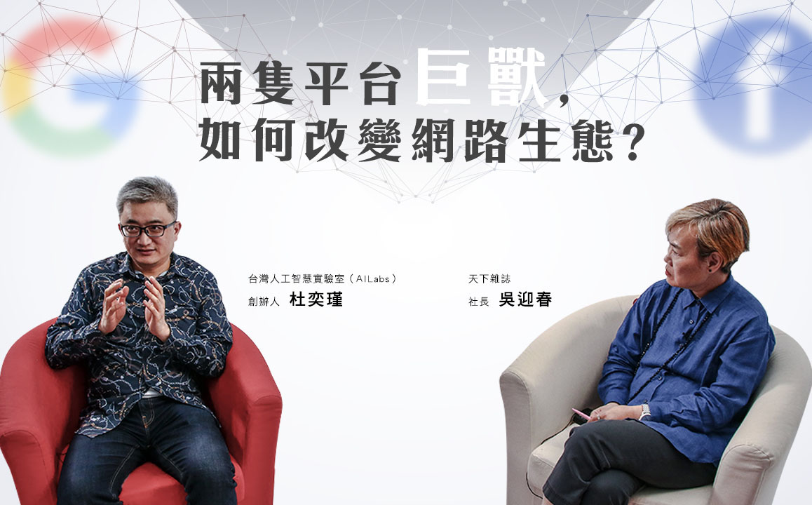杜奕瑾 x 吳迎春：Google與FB，兩大平台巨獸，如何改變網路生態？︱未來城市@天下｜天下實驗室｜天下雜誌video