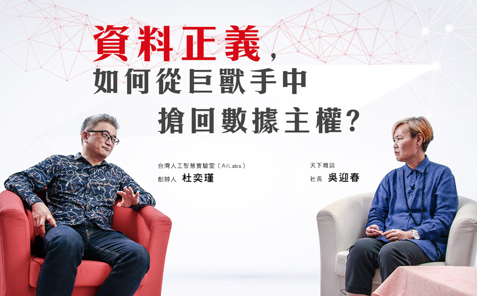 杜奕瑾 x 吳迎春：資料正義，如何從巨獸手中搶回數據自主權？︱未來城市@天下｜天下實驗室｜天下雜誌video
