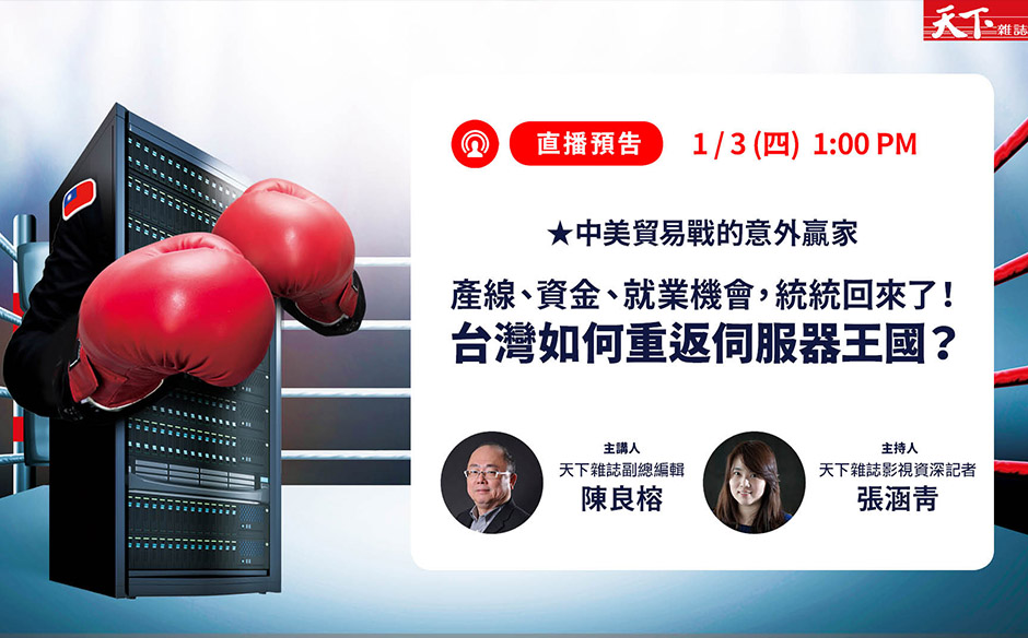 【精彩直播】中美貿易戰的意外贏家！｜政經趨勢｜天下雜誌video