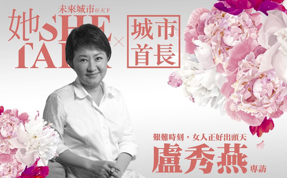 【城市首長】台中市長盧秀燕：艱難時刻，女人正好出頭天 - SHE TALK︱未來城市@天下｜天下實驗室｜天下雜誌video