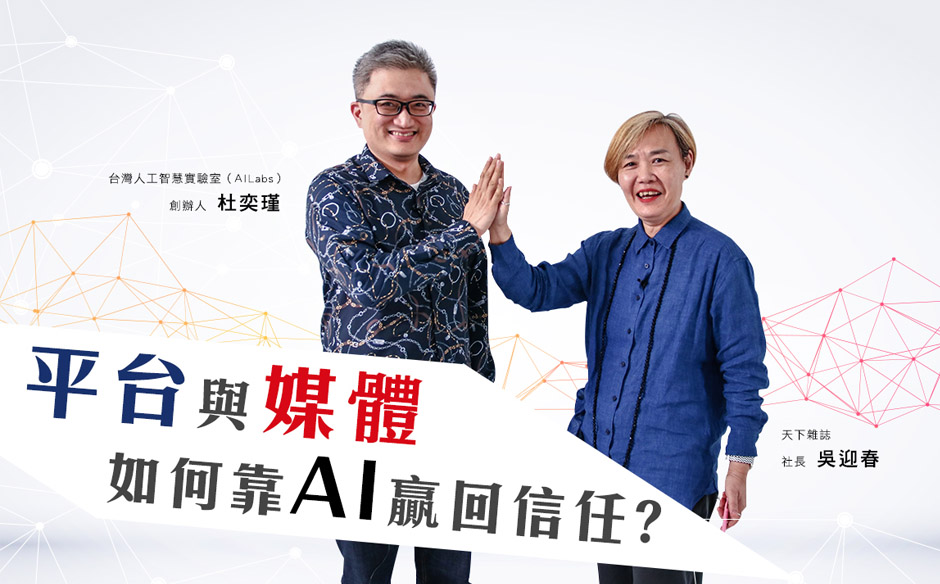 杜奕瑾 x 吳迎春：平台與媒體，如何靠AI贏回網路信任？︱未來城市@天下｜天下實驗室｜天下雜誌video