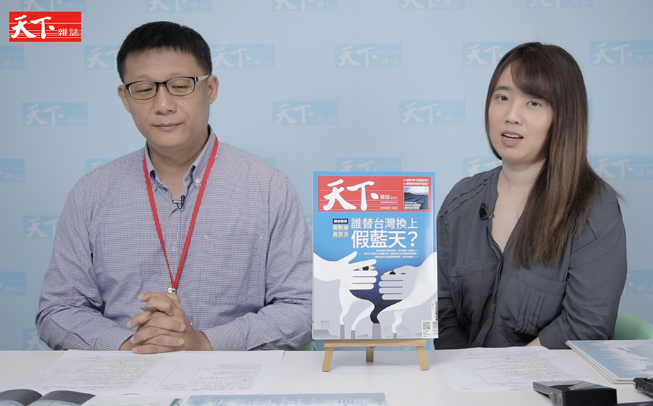 【封面故事背後】假數據 真空污 誰替台灣換上假藍天？｜政經趨勢｜天下雜誌video