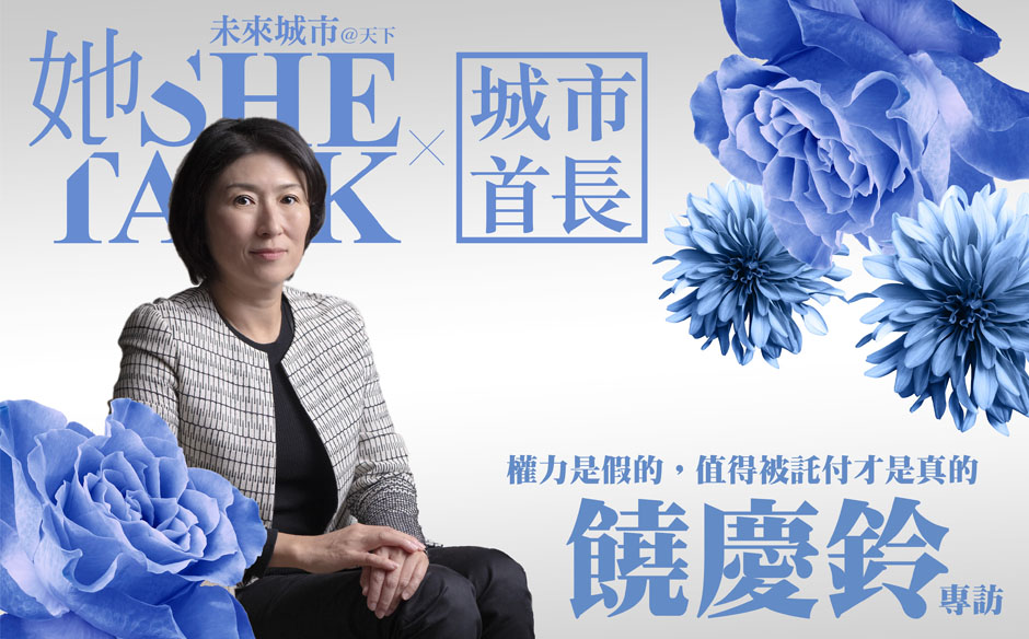 【城市首長】台東縣長饒慶鈴：權力是假的，值得被託付才是真的 - SHE TALK︱未來城市@天下｜天下實驗室｜天下雜誌video