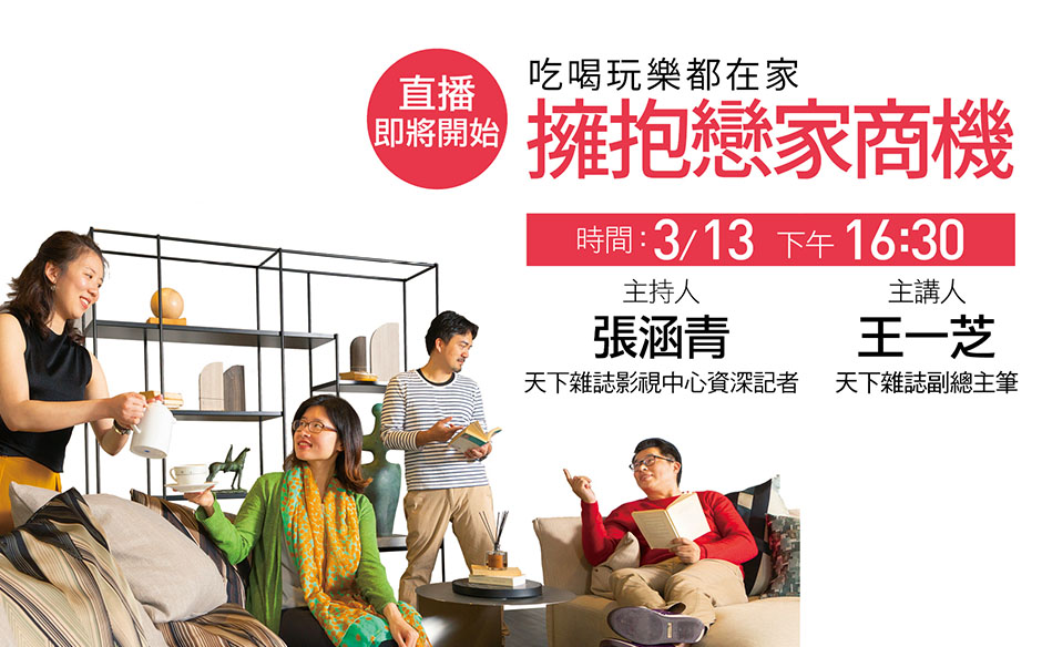 【精彩直播回顧】吃喝玩樂都在家 擁抱戀家商機｜Off學｜天下雜誌video