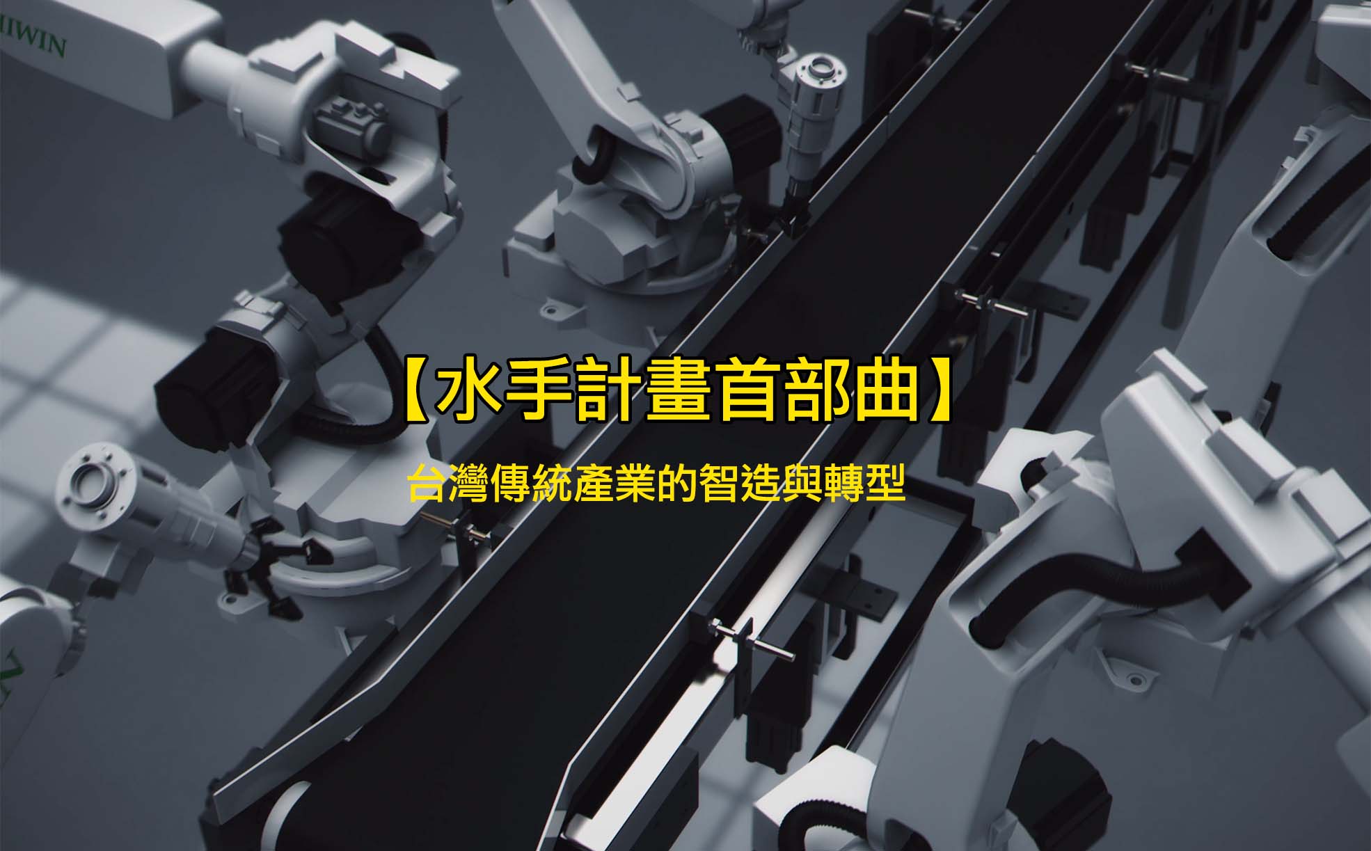 【水手計畫首部曲】台灣傳統產業的智造與轉型｜天下實驗室｜天下雜誌video