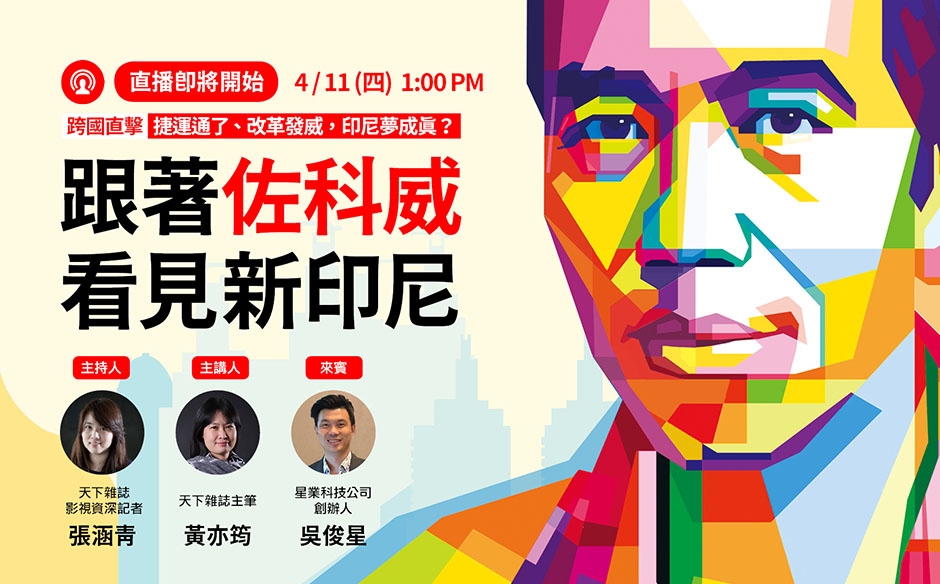【精彩直播回顧】跟著佐科威 看見新印尼｜全球脈動｜天下雜誌video