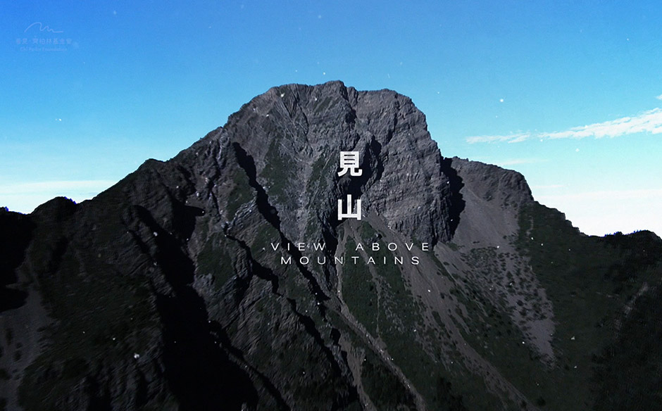 【世界地球日】以影像開門『見山』 守護台灣｜主題特展｜天下雜誌video