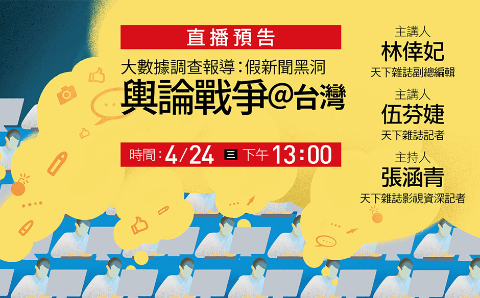 【精彩直播回顧】輿論戰爭@台灣｜政經趨勢｜天下雜誌video