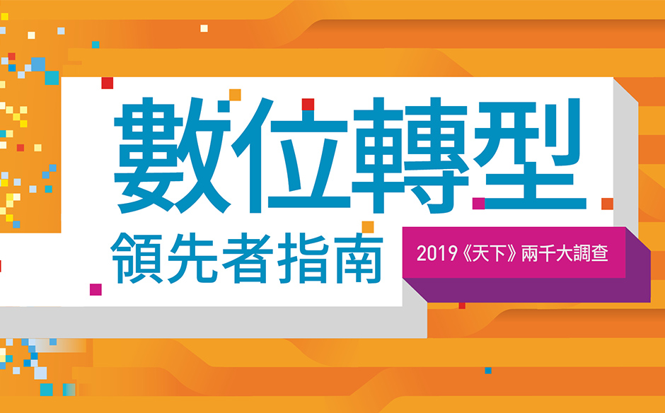 【封面故事搶先看】 數位轉型領先者指南｜政經趨勢｜天下雜誌video