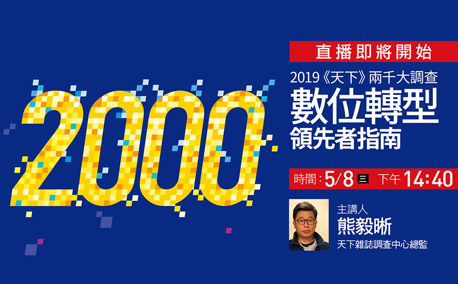 【精彩直播回顧】數位轉型領先者指南｜政經趨勢｜天下雜誌video