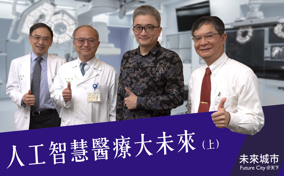 人工智慧如何用健保資料，為台灣醫療困境找出路？︱未來城市@天下｜天下實驗室｜天下雜誌video