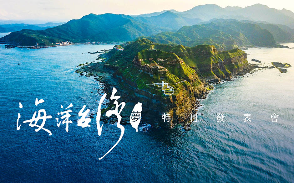 【封面故事幕後】海洋台灣夢特刊發表會｜主題特展｜天下雜誌video