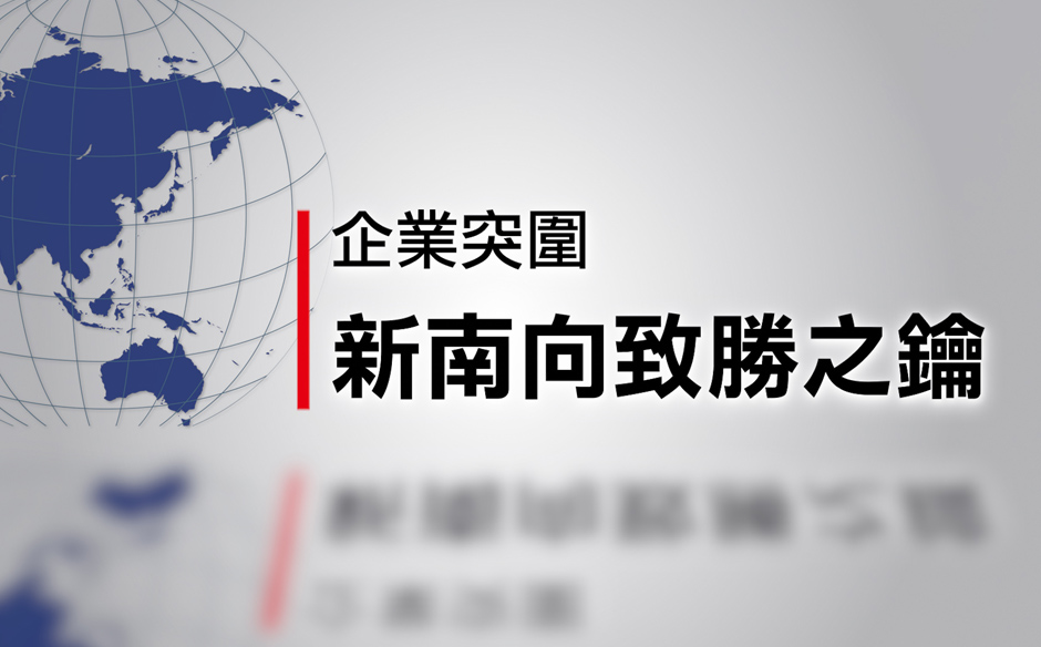企業突圍新攻略：從新加坡跨足東南亞市場｜天下實驗室｜天下雜誌video