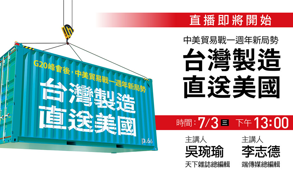 【封面故事幕後】中美貿易戰一週年新局勢：台灣製造 直送美國｜政經趨勢｜天下雜誌video