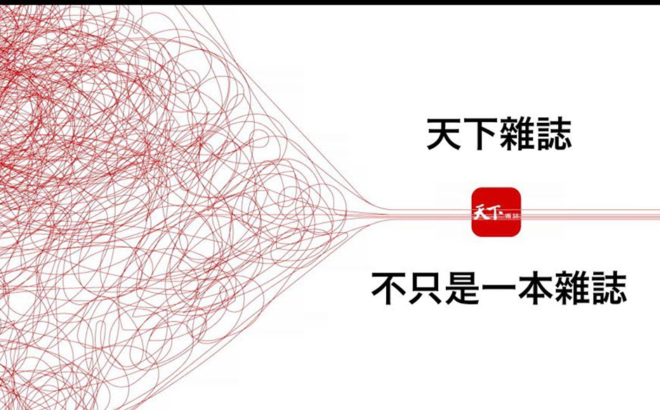 天下雜誌，不只是一本雜誌｜政經趨勢｜天下雜誌video