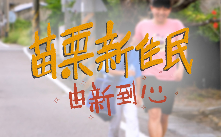 由新到心的新住民，愛上第二個家-苗栗｜天下實驗室｜天下雜誌video
