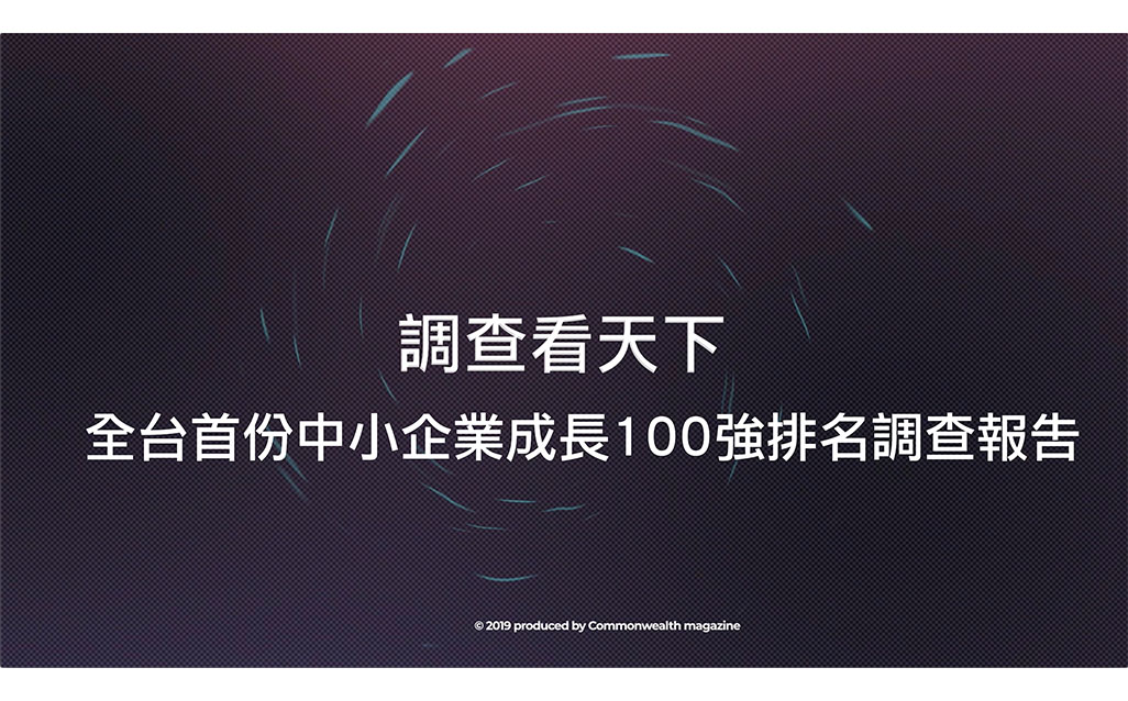 全台首份中小企業成長100強排名調查報告｜政經趨勢｜天下雜誌video