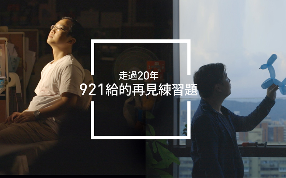 【走過20年，921給的再見練習題】特別企劃 線上首映｜主題特展｜天下雜誌video