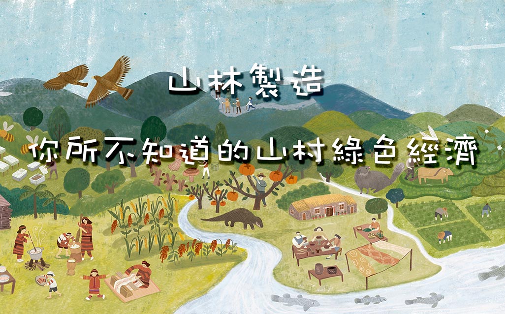 山林製造 你所不知道的山村綠色經濟｜天下實驗室｜天下雜誌video