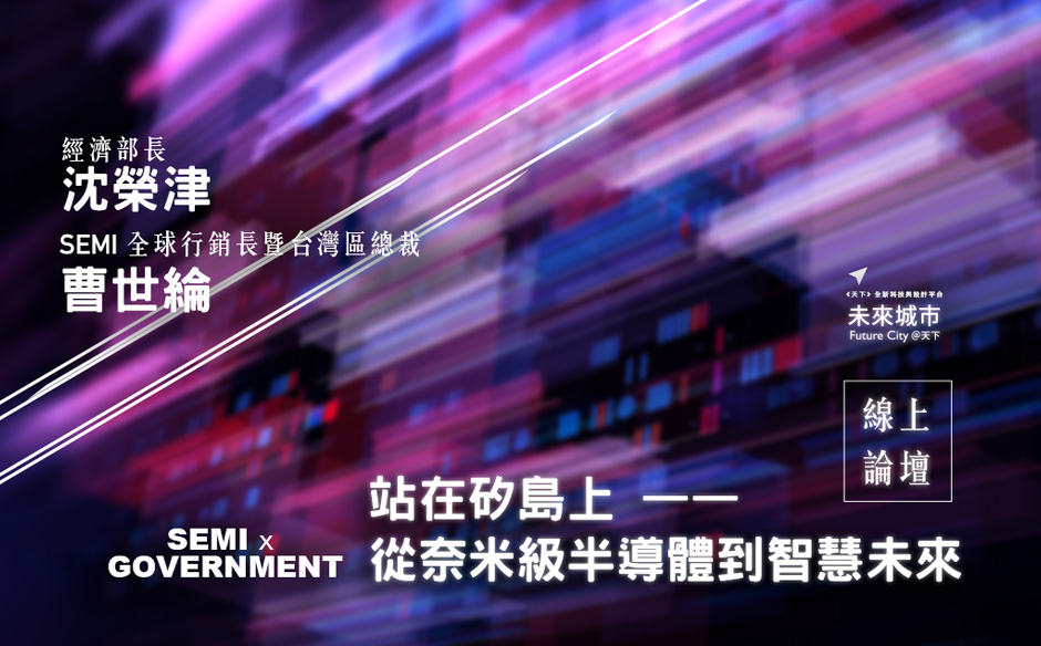 SEMI X 未來城市線上論壇：站在矽島上—從奈米級半導體到智慧未來｜天下實驗室｜天下雜誌video