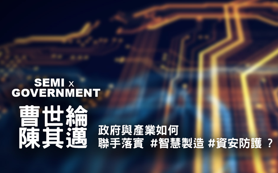 政府與產業，如何聯手落實智慧製造與資安防護？｜天下實驗室｜天下雜誌video
