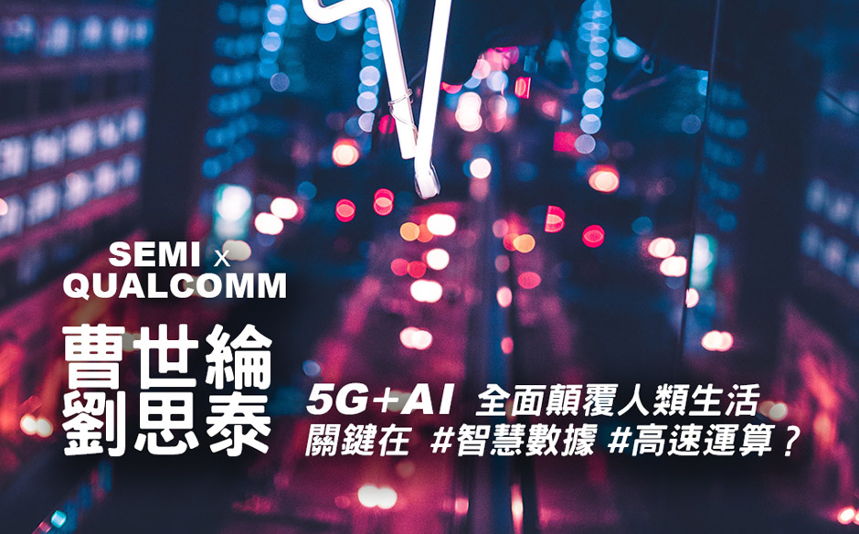 5G+AI 全面顛覆人類生活 關鍵在智慧數據與高速運算｜天下實驗室｜天下雜誌video