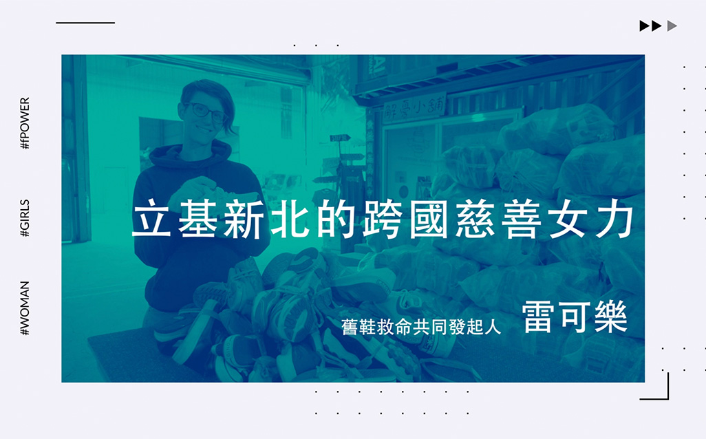 New Taipei Women Power：雷可樂 立基新北的跨國慈善女力｜天下實驗室｜天下雜誌video