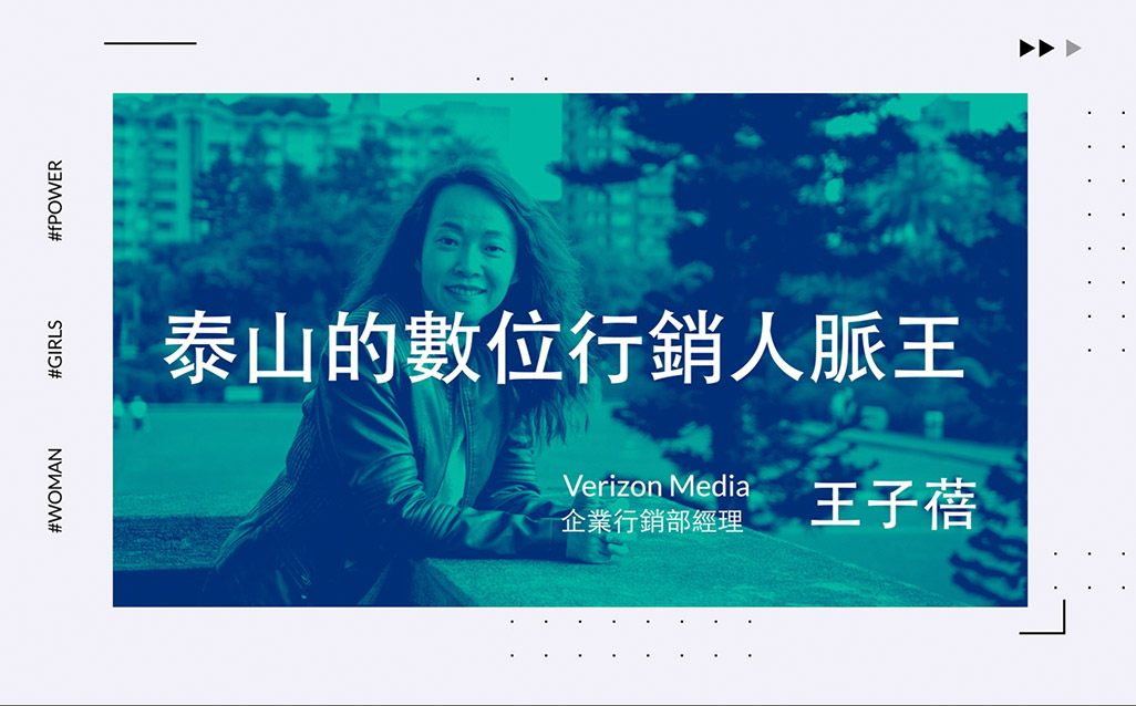 New Taipei Women Power：王子蓓 泰山的數位行銷人脈王｜天下實驗室｜天下雜誌video