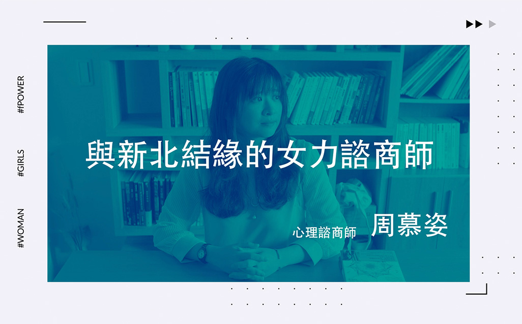 New Taipei Women Power：周慕姿 與新北結緣的女力諮商師｜天下實驗室｜天下雜誌video