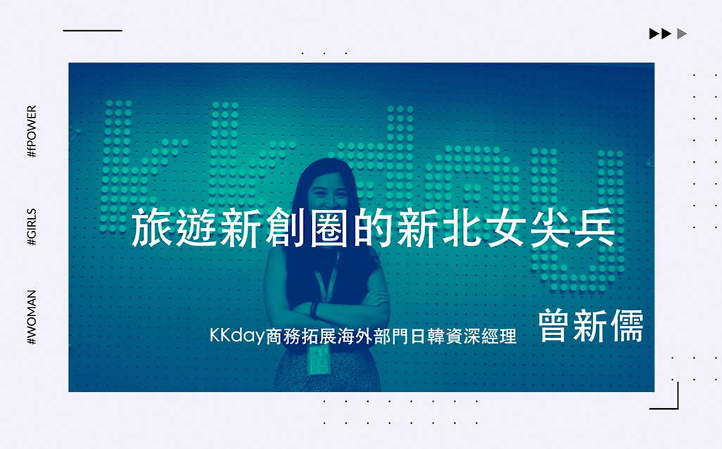 New Taipei Women Power：曾新儒  旅遊新創圈的新北女尖兵｜天下實驗室｜天下雜誌video