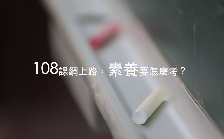 【課綱的108個煩惱】素養入題怎麼考？｜主題特展｜天下雜誌video