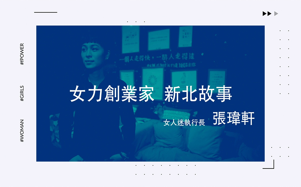 New Taipei Women Power：張瑋軒 女力創業家·新北故事｜天下實驗室｜天下雜誌video