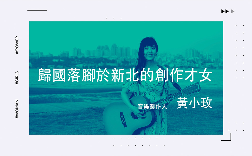 New Taipei Women Power：黃小玫  歸國落腳於新北的創作才女｜天下實驗室｜天下雜誌video