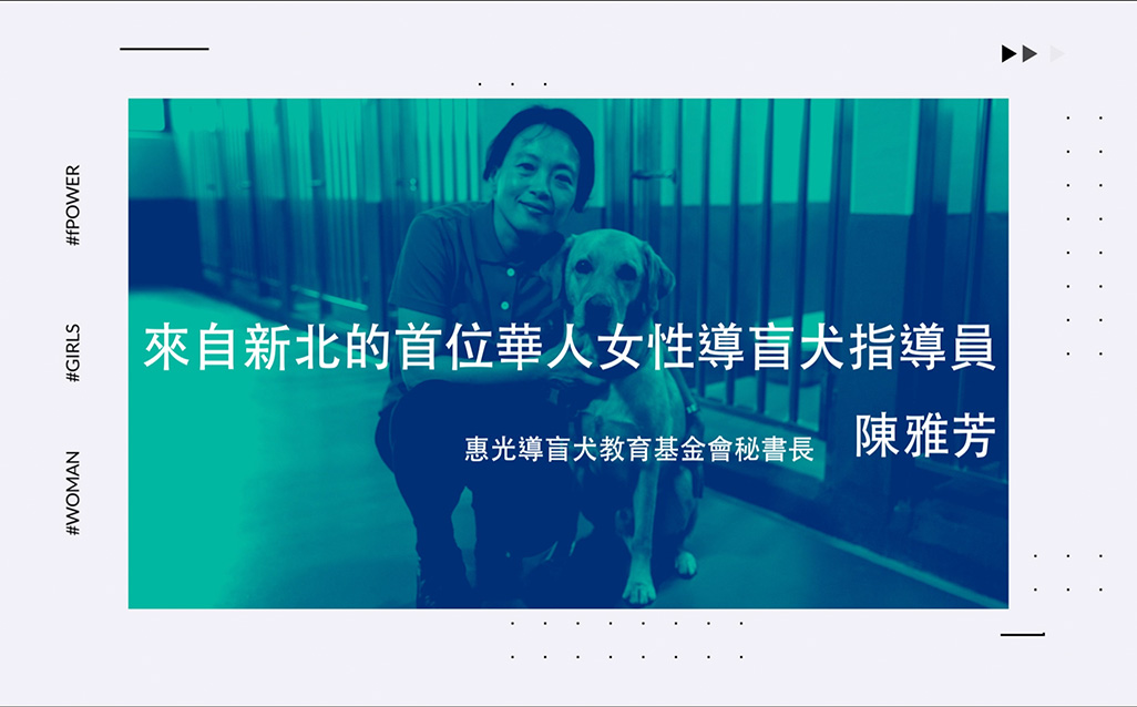 New Taipei Women Power：陳雅芳 來自新北的首位華人女性導盲犬指導員｜天下實驗室｜天下雜誌video