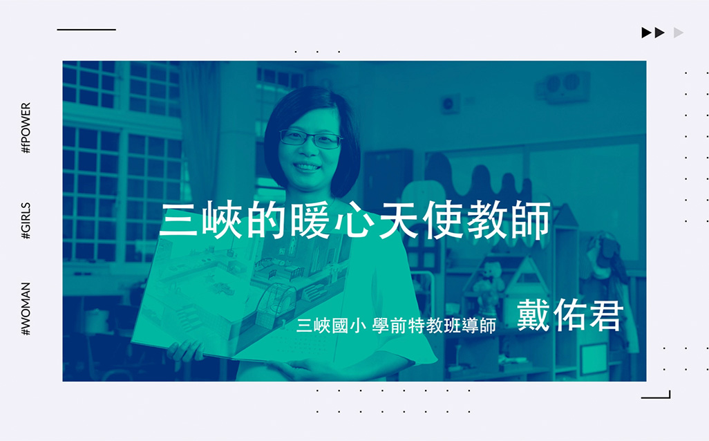 New Taipei Women Power：戴佑君 三峽的暖心天使教師｜天下實驗室｜天下雜誌video