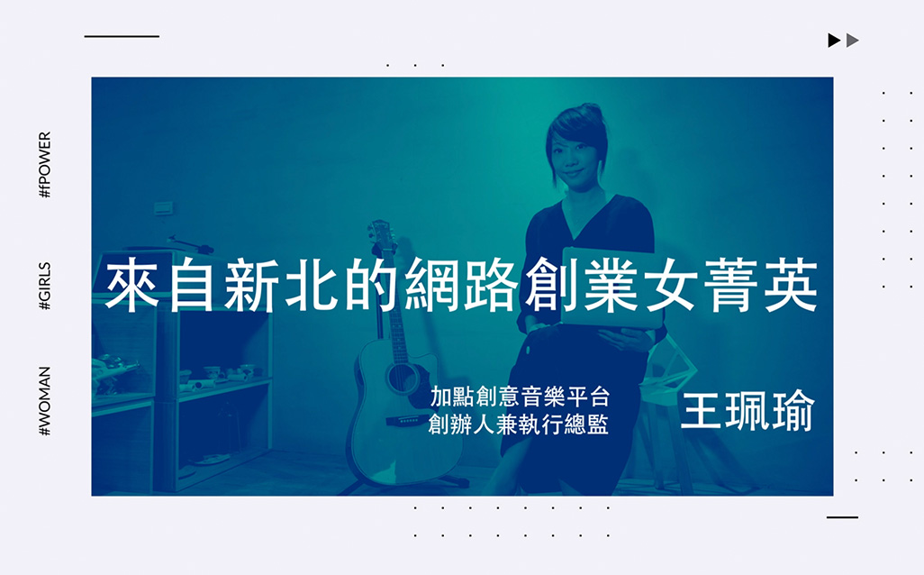 New Taipei Women Power：王珮瑜 來自新北的網路創業女菁英｜天下實驗室｜天下雜誌video