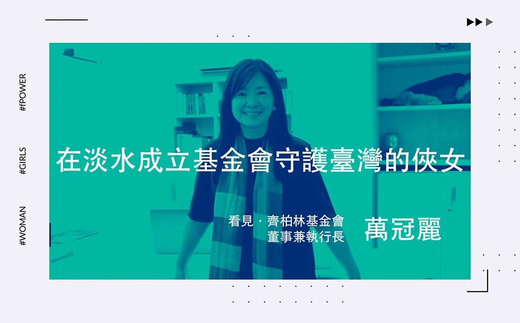New Taipei Woman Power：萬冠麗 在淡水成立基金會守護台灣的俠女｜天下實驗室｜天下雜誌video