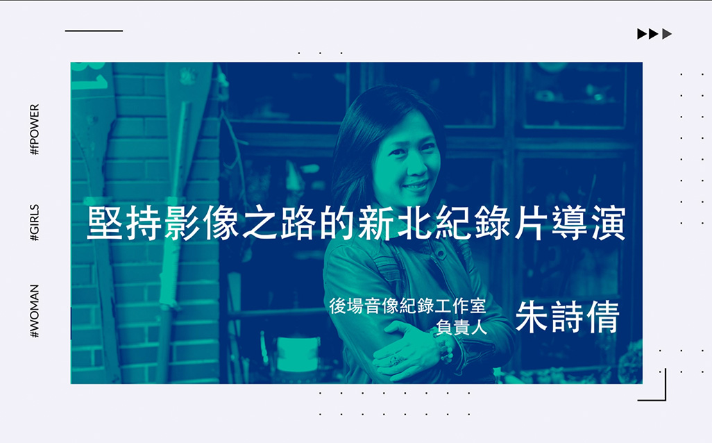 New Taipei Women Power：朱詩倩 堅持影像之路的新北紀錄片導演｜天下實驗室｜天下雜誌video