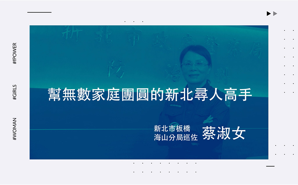 New Taipei Women Power：蔡淑女 幫無數家庭團圓的新北尋人高手｜天下實驗室｜天下雜誌video