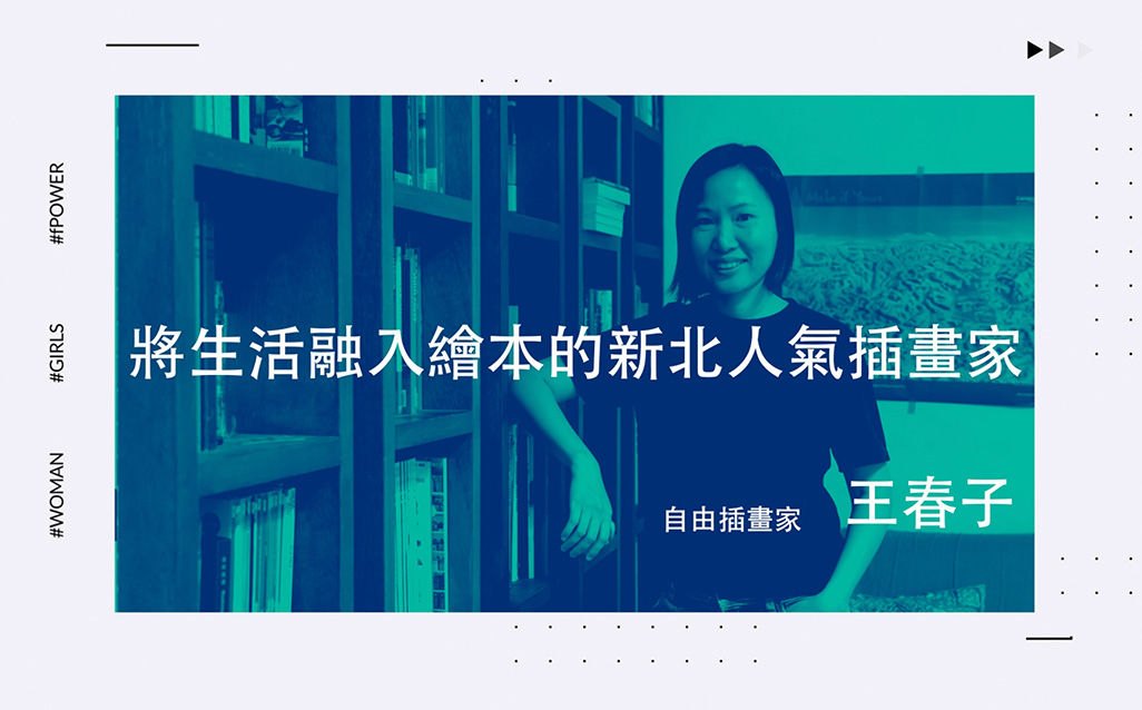 New Taipei Women Power：王春子 將生活融入繪本的新北人氣插畫家｜天下實驗室｜天下雜誌video